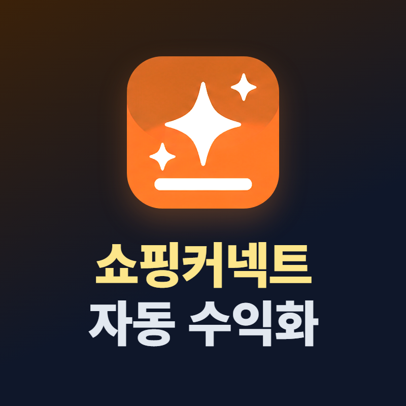 쇼핑커넥트 자동  프로그램 