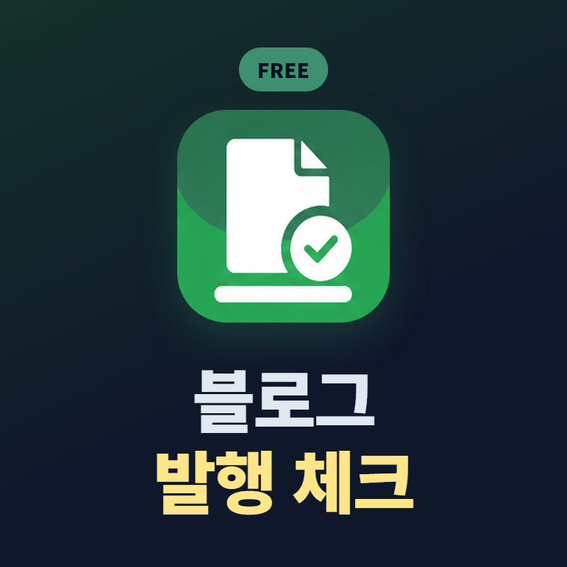 블로그 발행 체크 프로그램(무료)