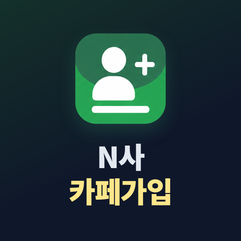 n사 카페 가입 프로그램