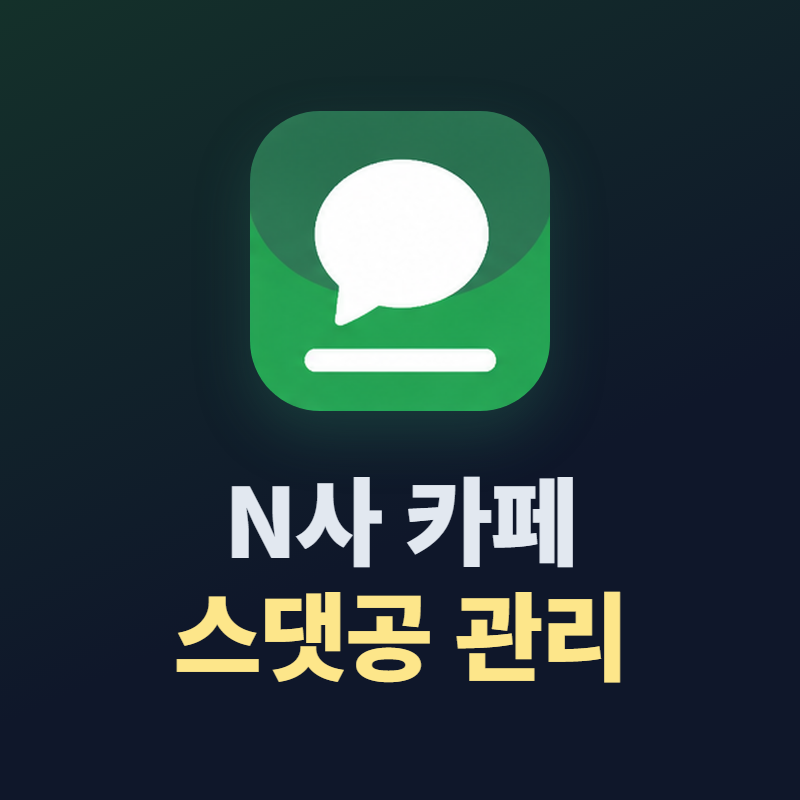 N사 카페 댓글 공감 스크랩 관리 프로그램