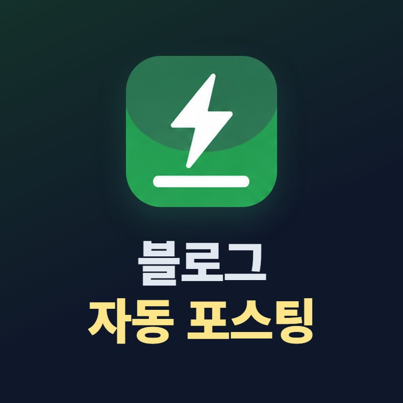 블로그 포스팅 프로그램