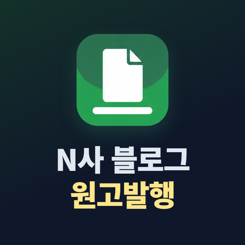 N사 블로그 원고문서 발행 프로그램