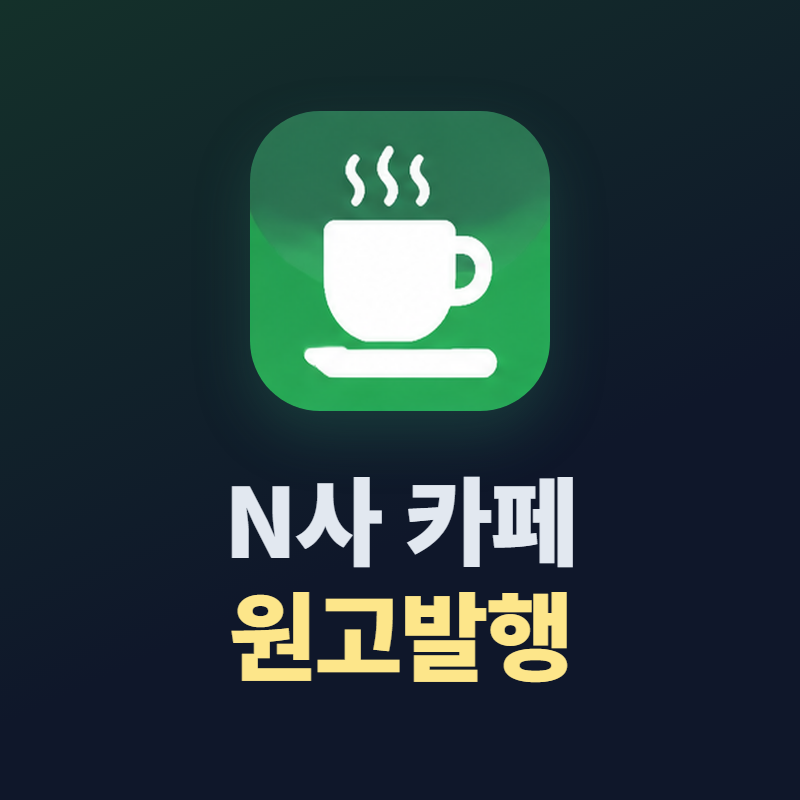 N사 카페 원고 발행 프로그램