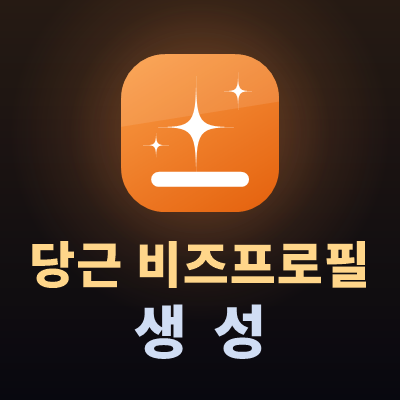 당근비즈프로필생성