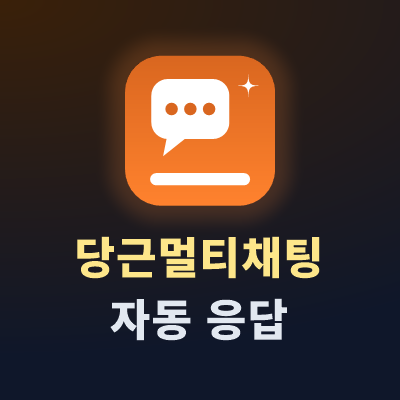 당근멀티채팅프로그램