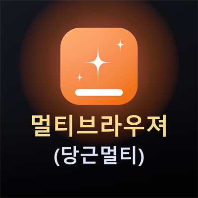멀티브라우져 프로그램 (당근채팅브라우져)
