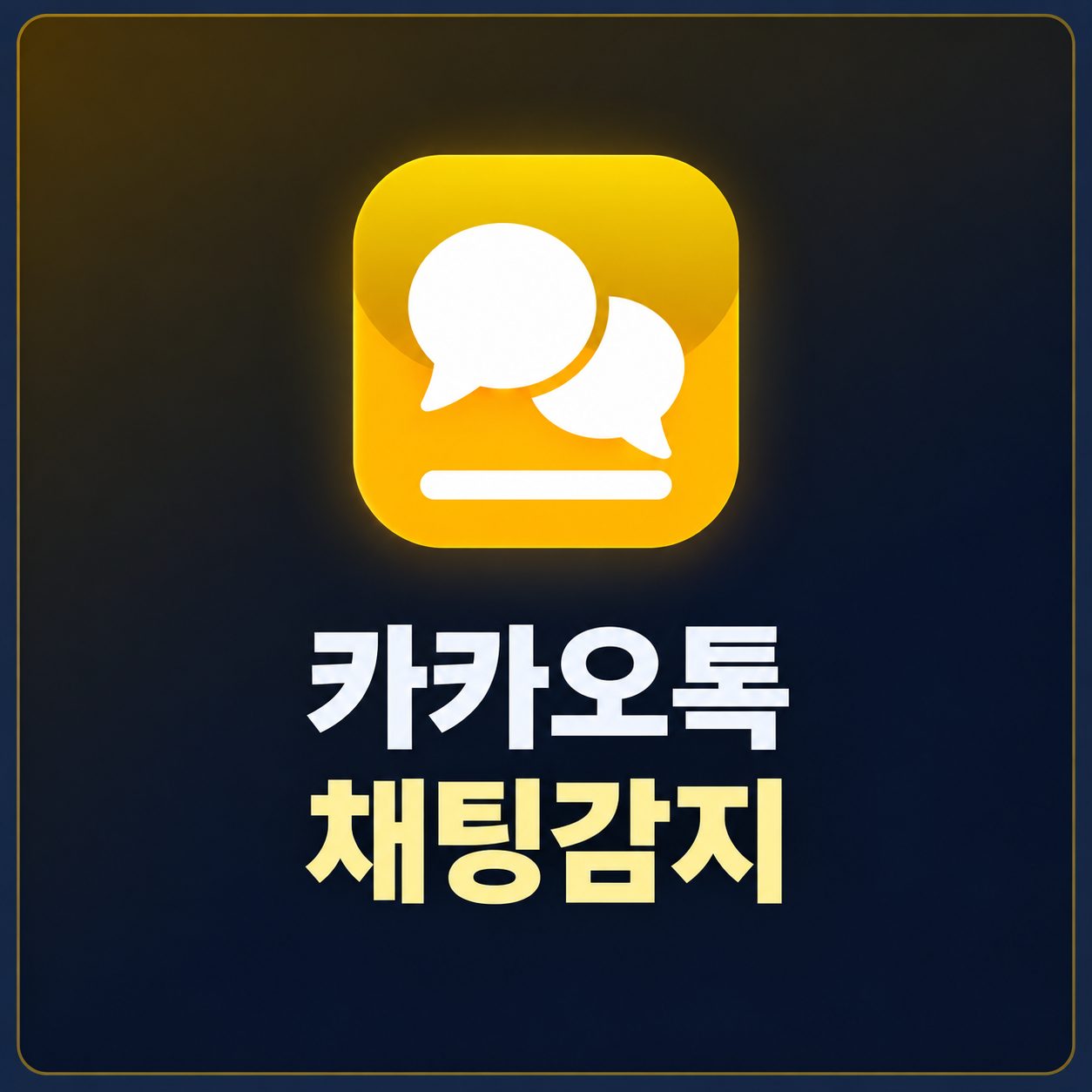 카카오톡 실시간 채팅 감지 프로그램